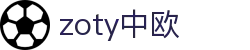 zoty中欧·(中国有限公司)官方网站_中欧集团_中欧中国官网
